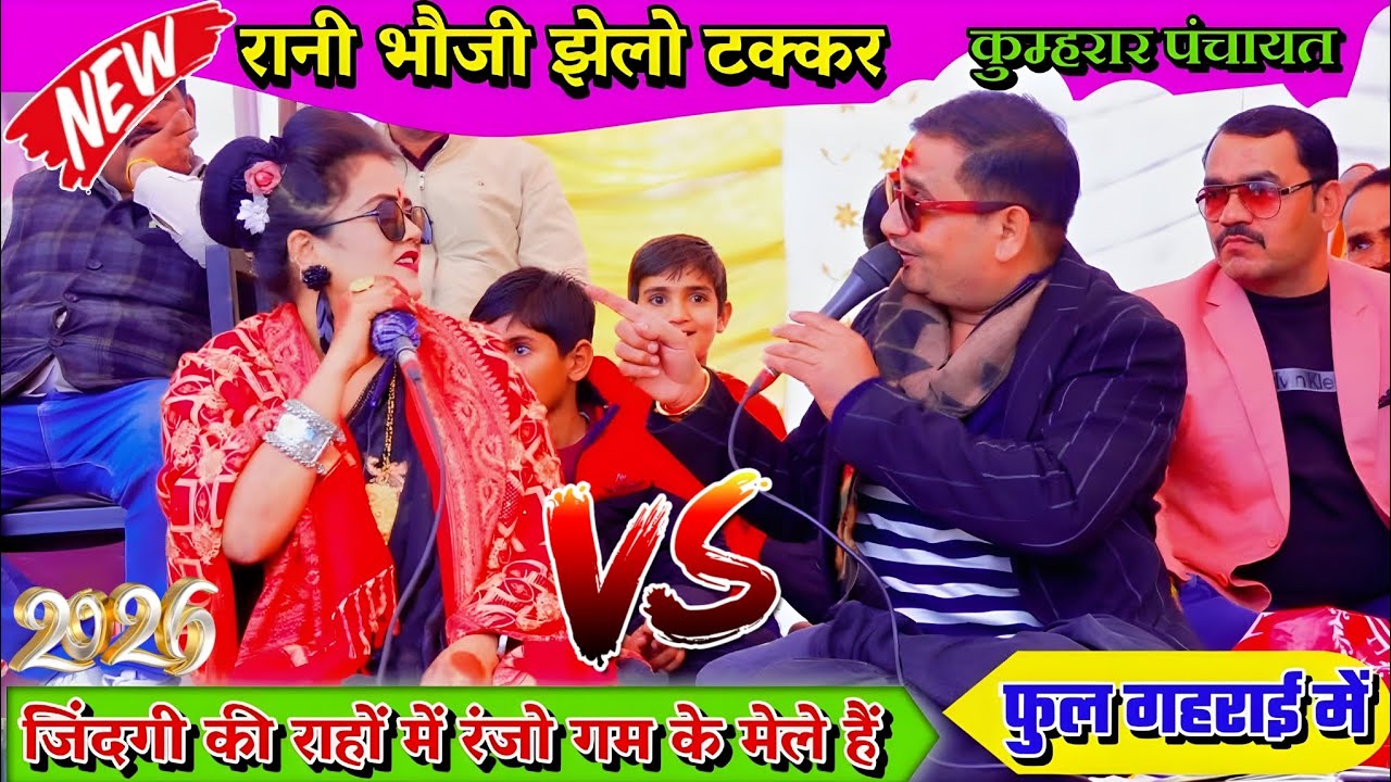 #खुल्लम_खुल्ला_दच_पच,,,😜रानी भौजी झेलो टक्कर//रानी कुशवाहा बृजेंद्र गुर्जर जवाबी मुकाबला#कुम्हरार