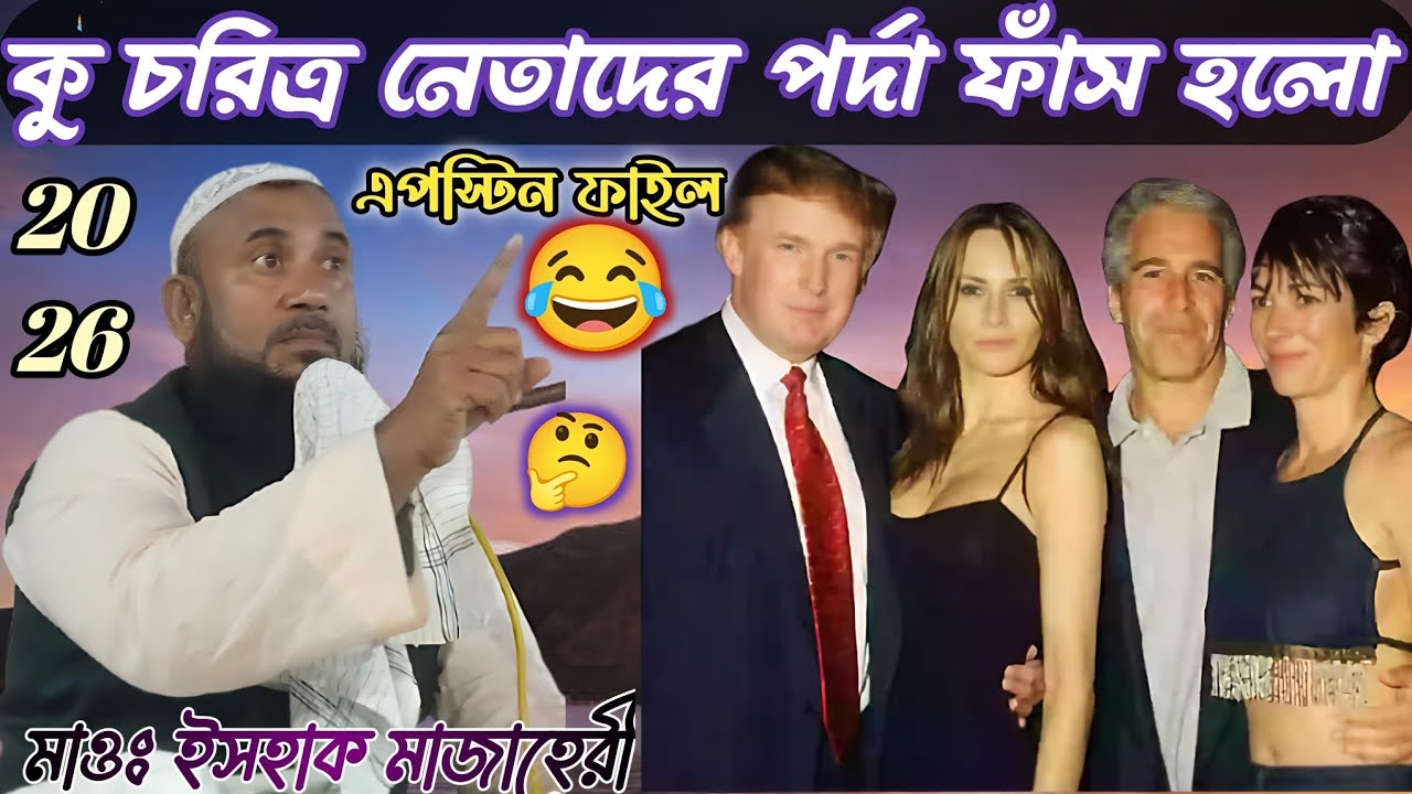 এপস্টিন পাইলসের গোপন তথ্য 😂 Maulana Ishak Majaheri Waz ! আলহাজ্ব মাওলানা ইসহাক মাজাহেরী ওয়াজ ২০২৬