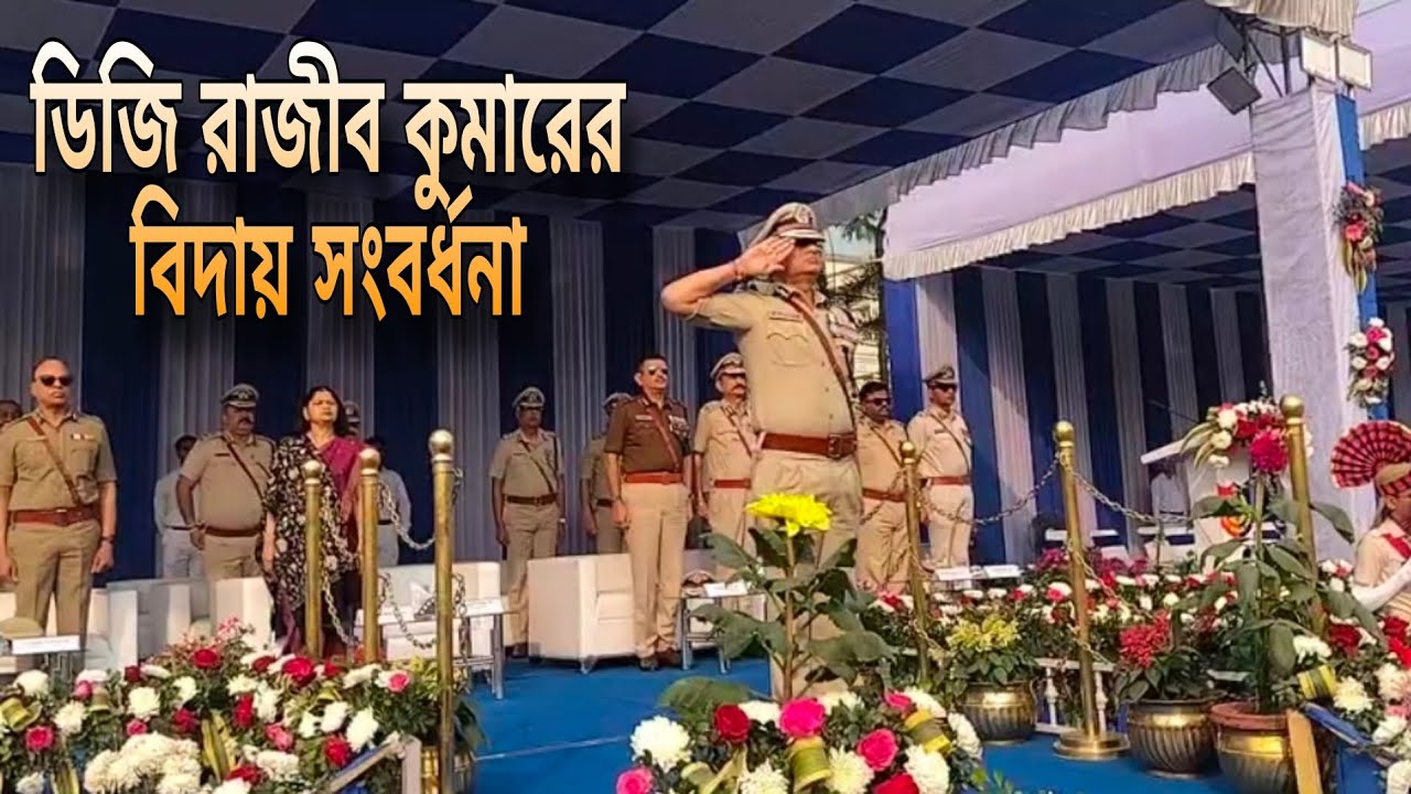 ডিজি রাজীব কুমারের বিদায় সংবর্ধনা# আলিপুর বডি গার্ড লাইনসে জমজমাট অনুষ্ঠান# News of Bengal#kolkata 