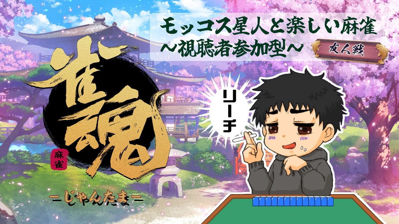 【雀魂】【三麻東風】【参加型】🌸合格祈願🌸初見さん大歓迎よっ♪