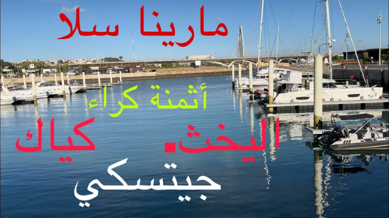 أجمل جولة بمارينا سلا  يا سلام على  أجواء  ❤️🇲🇦