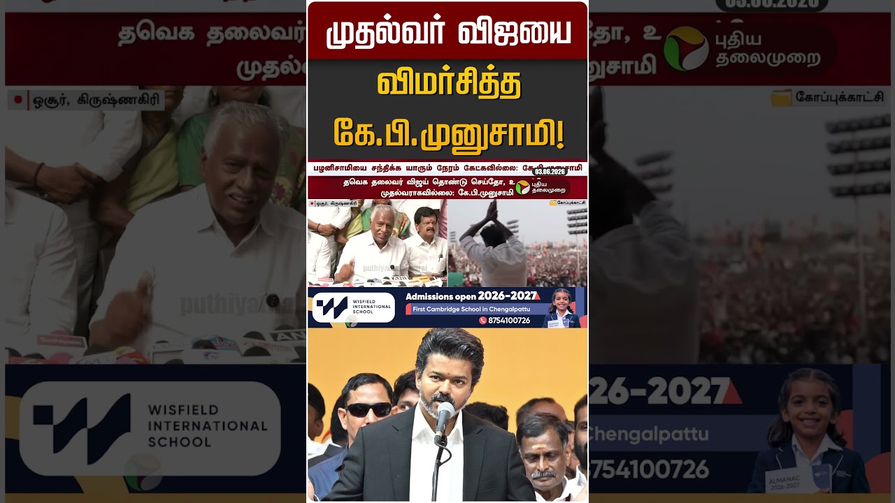 முதல்வர் விஜயை விமர்சித்த கே.பி.முனுசாமி! | KB Munusami | ADMK | CM Vijay