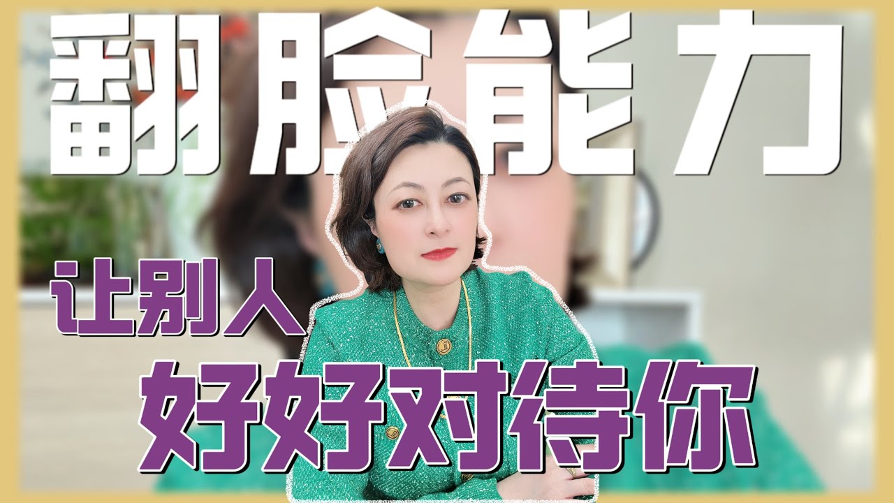 你最该学的是“翻脸”的能力-The most important skill you should learn is the ability to 