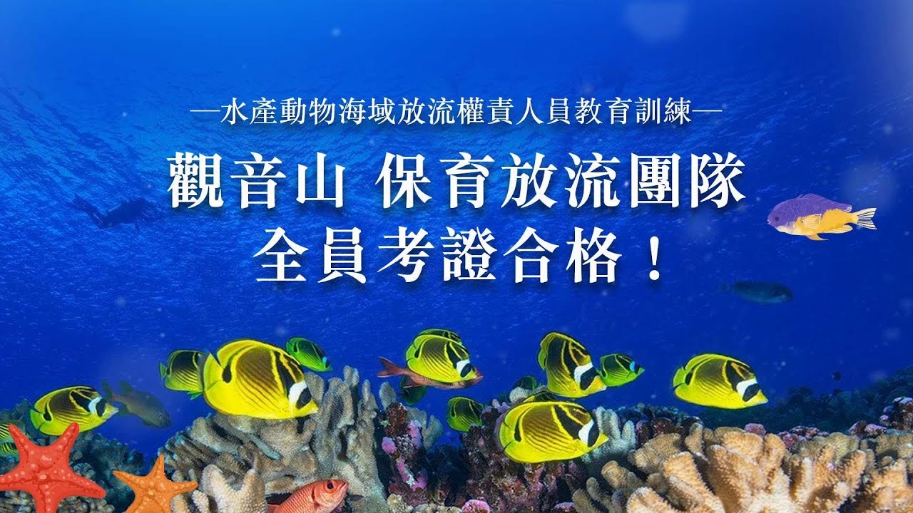 水產動物海域放流權責人員教育訓練「觀音山 保育放流團隊」全員考證合格⭐龍德上師慈善事業｜放生、護生善行