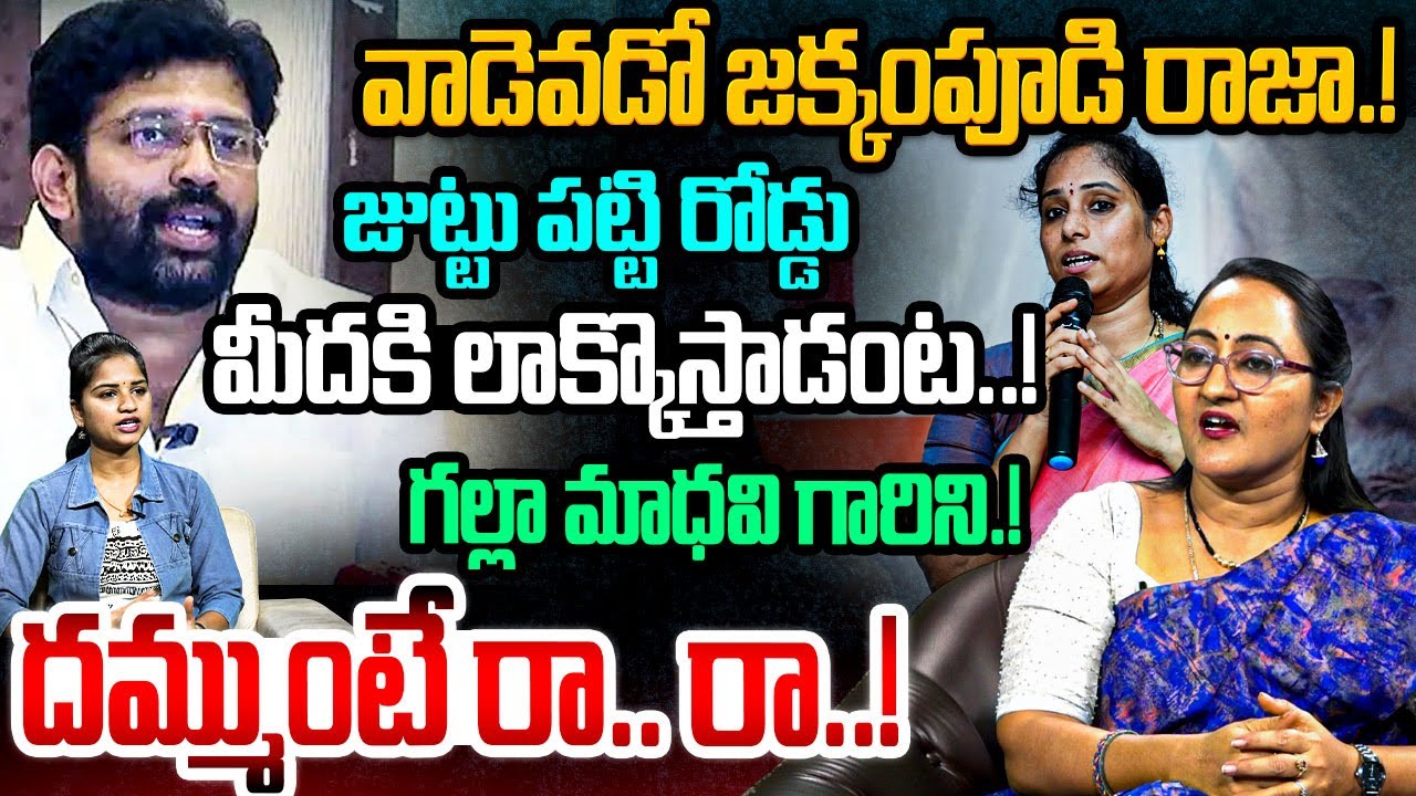 వాడెవడో జక్కంపూడి రాజా.!🔥🔥Social Activist Sreeleela on Jakkampudi Raja | Galla Madhavi | YSRCP | AP