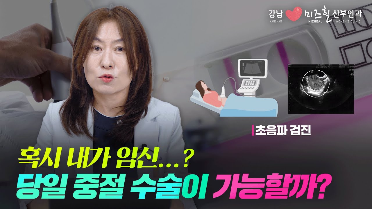 임신 중절 상담 절차는 이렇게 진행됩니다! 상담, 진단, 수술 여부 확인해 보세요!_[강남미즈힐 산부인과]