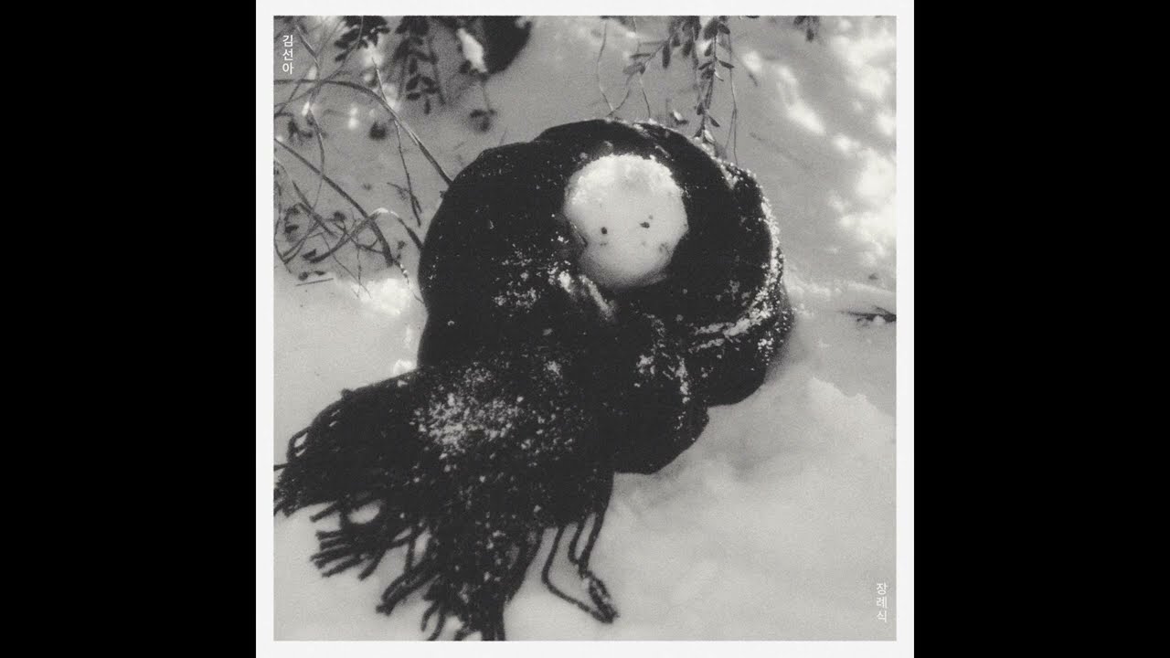 [EP] 김선아(Kim Sunah) - 장례식(Funeral) l Official Audio