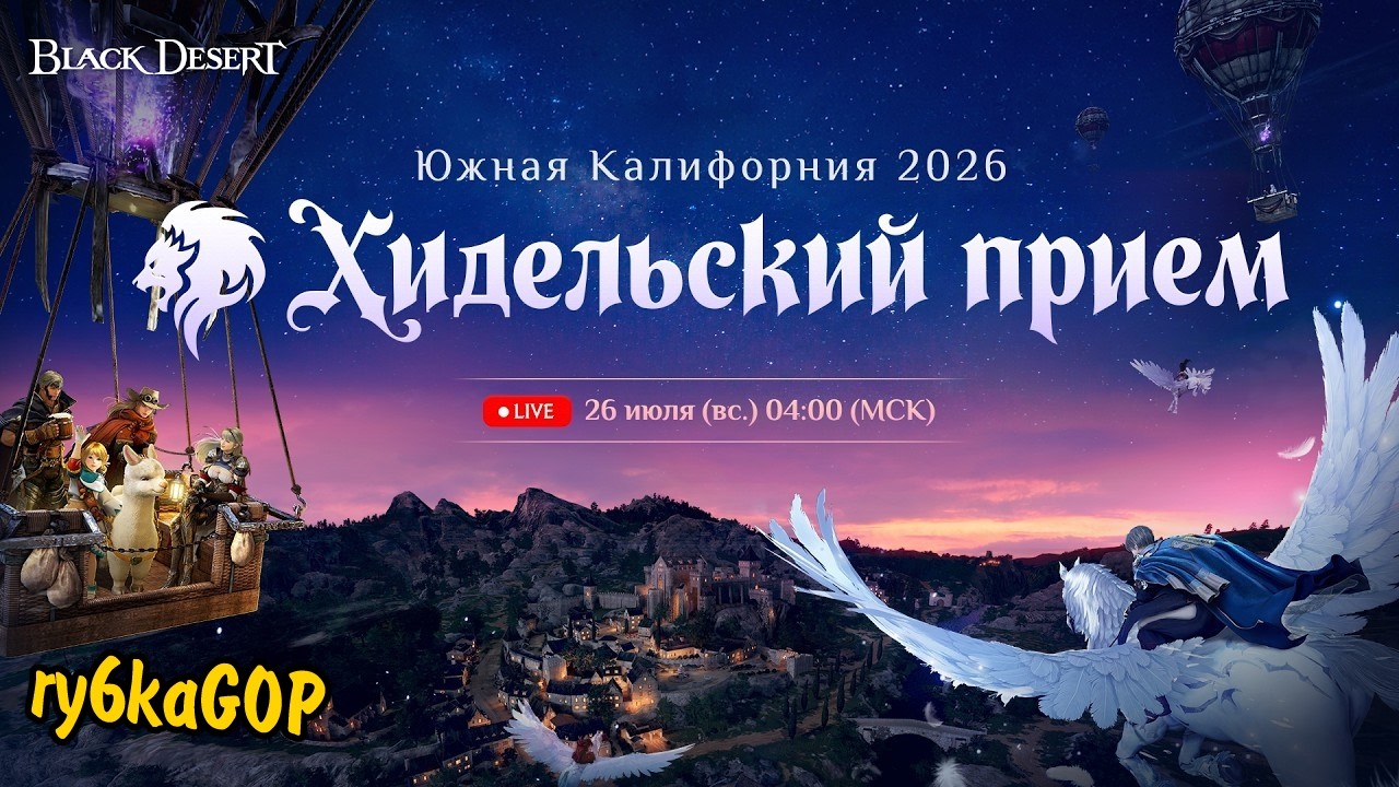 Black desert : Хидельский Прием / Новый Класс Агент