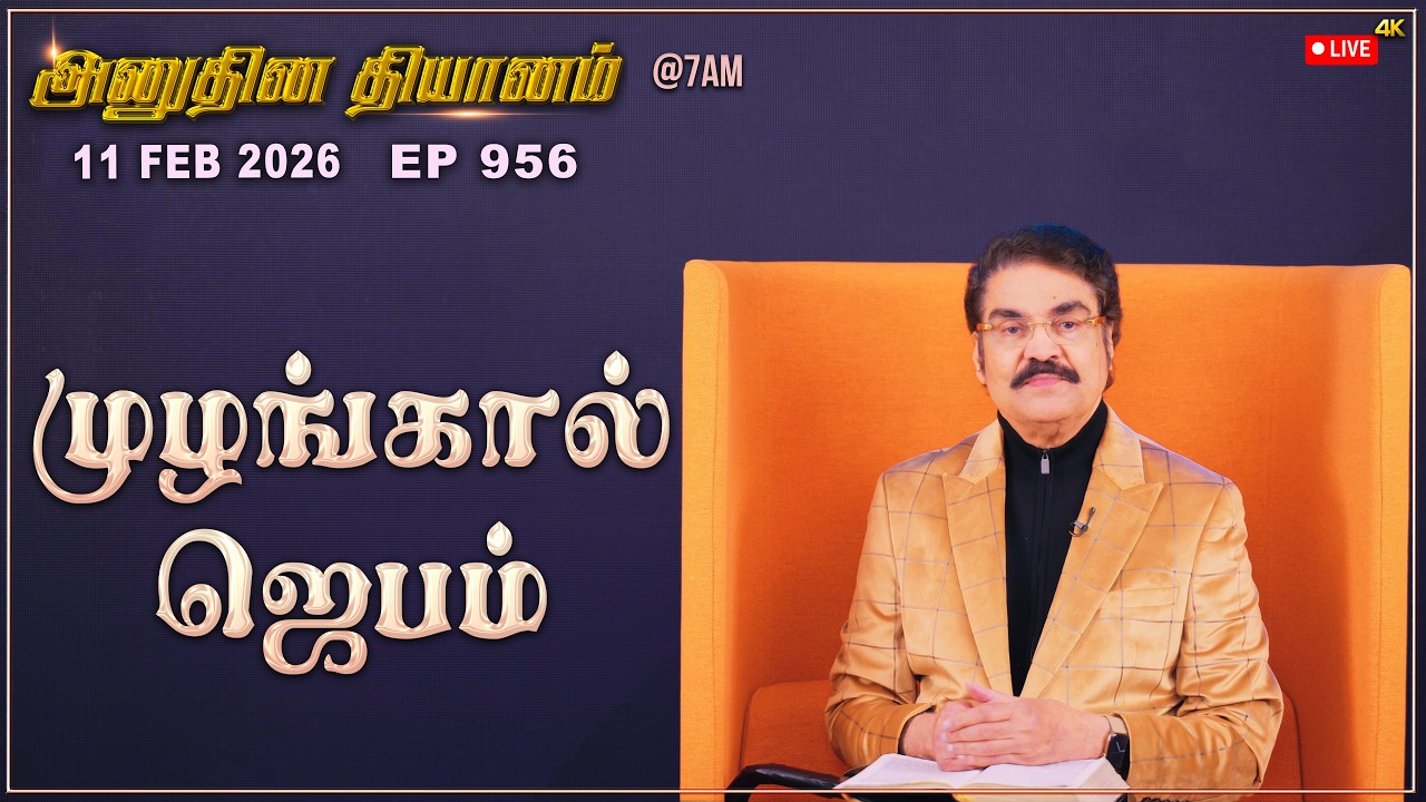 #LIVE #956 (11 Feb 2026) அனுதின தியானம் | முழங்கால் ஜெபம் | Dr Jayapaul #drjayapaul