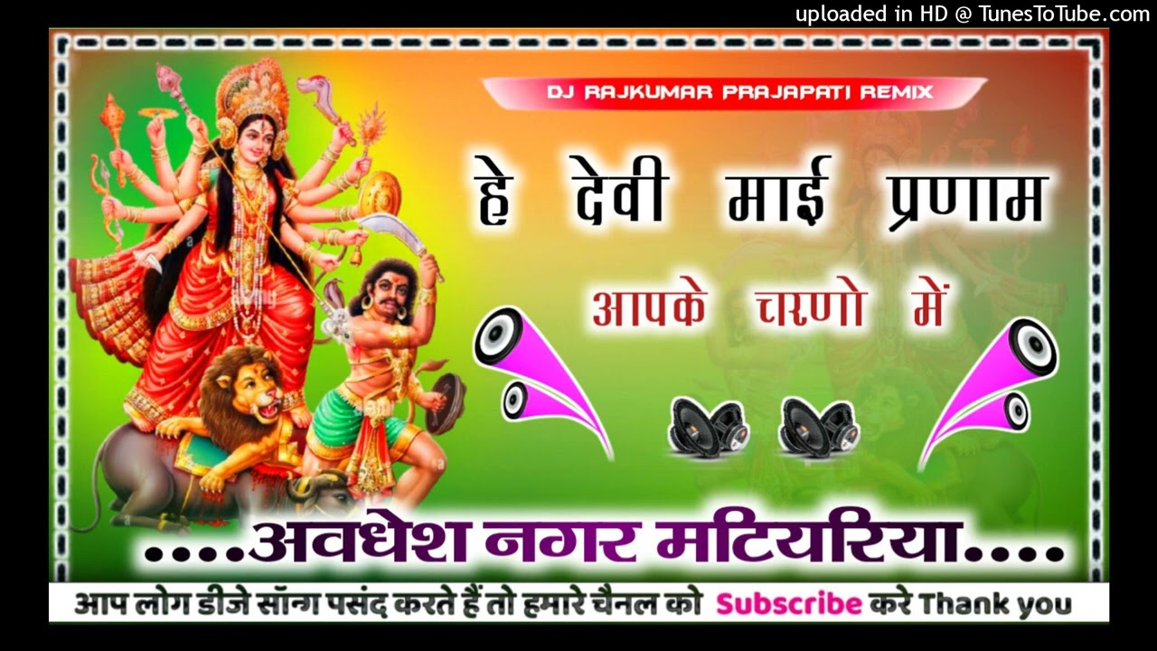 He Devi Mai Pranam #Aapke_Charno_Me Navratri bhakti DJ song new Bhojpuri 2025 Dj Rajkumar Prajapati