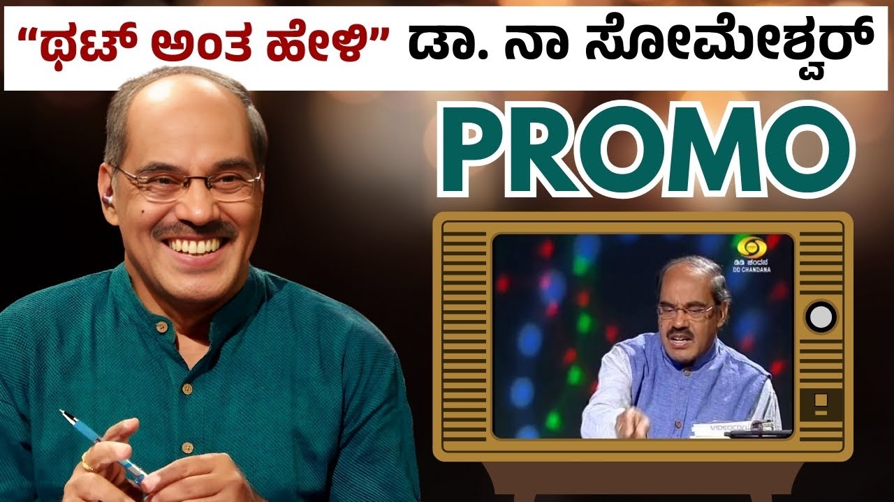 ಥಟ್ ಅಂತ ಹೇಳಿ Dr. Na Someshwar Special | Promo | Keerthi ENT Clinic
