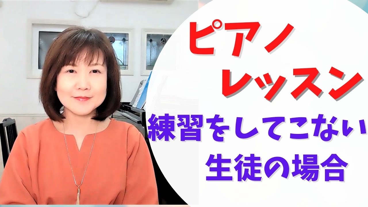 ピアノの練習をしてこない生徒の場合　価値観に触れて思うこと【ピアノレッスン/ピアノ教室】