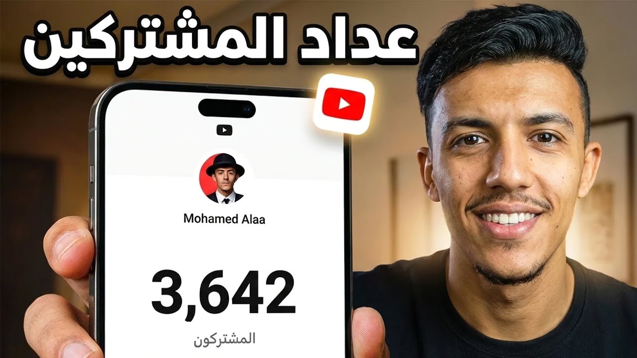 طريقة إظهار عدد المشتركين مباشر على قناة اليوتيوب 2026 | شرح خطوة بخطوة