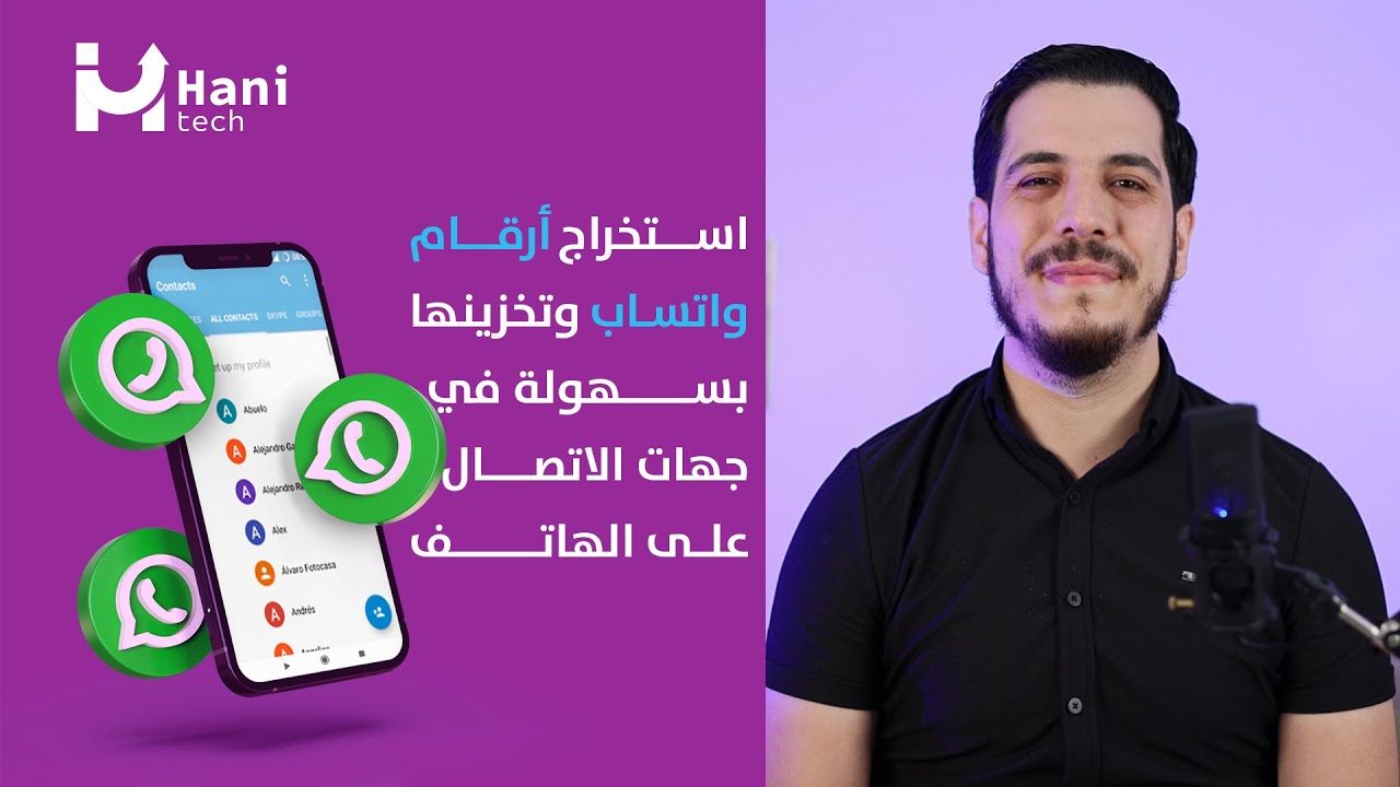 استخراج الأرقام من مجموعات واتساب إلى إكسل وتخزينها ضمن جهات الاتصال 😍