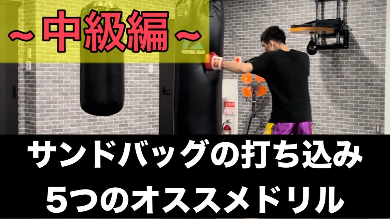 【実戦的テンプレート】サンドバッグを使った５つのドリル~中級編~