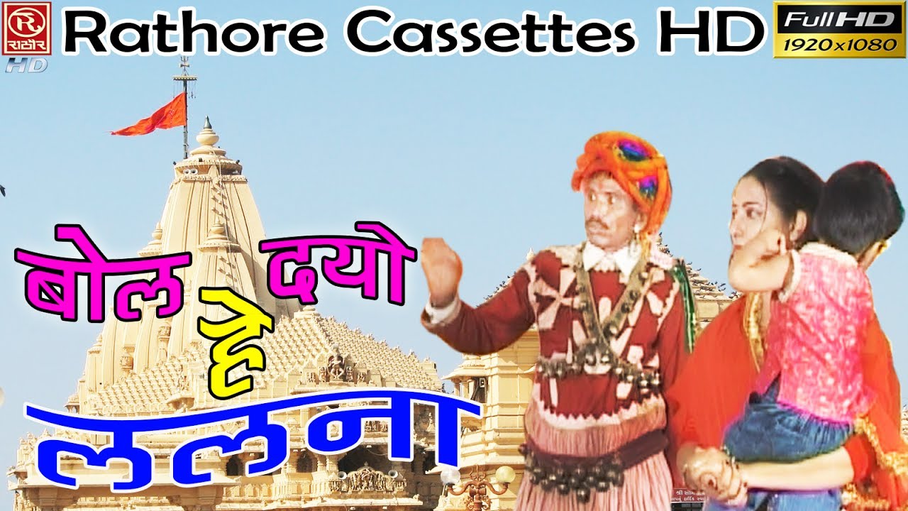 HD - बोल दयो हे ललना | Bol Dayo He Lalna #Rathore Cassettes HD #Satya Prakash Satte #Mata Jagran