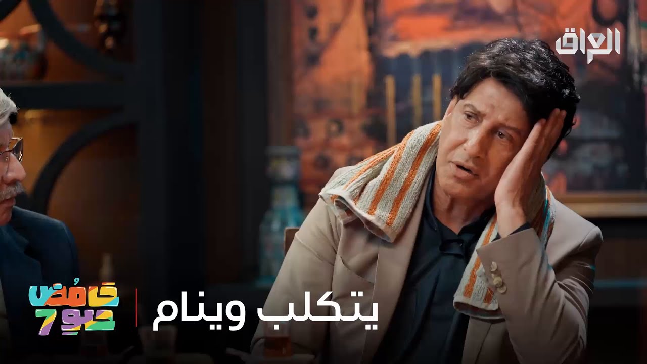 ديروا بالكم تتكلبون هواي وانتوا نايمين