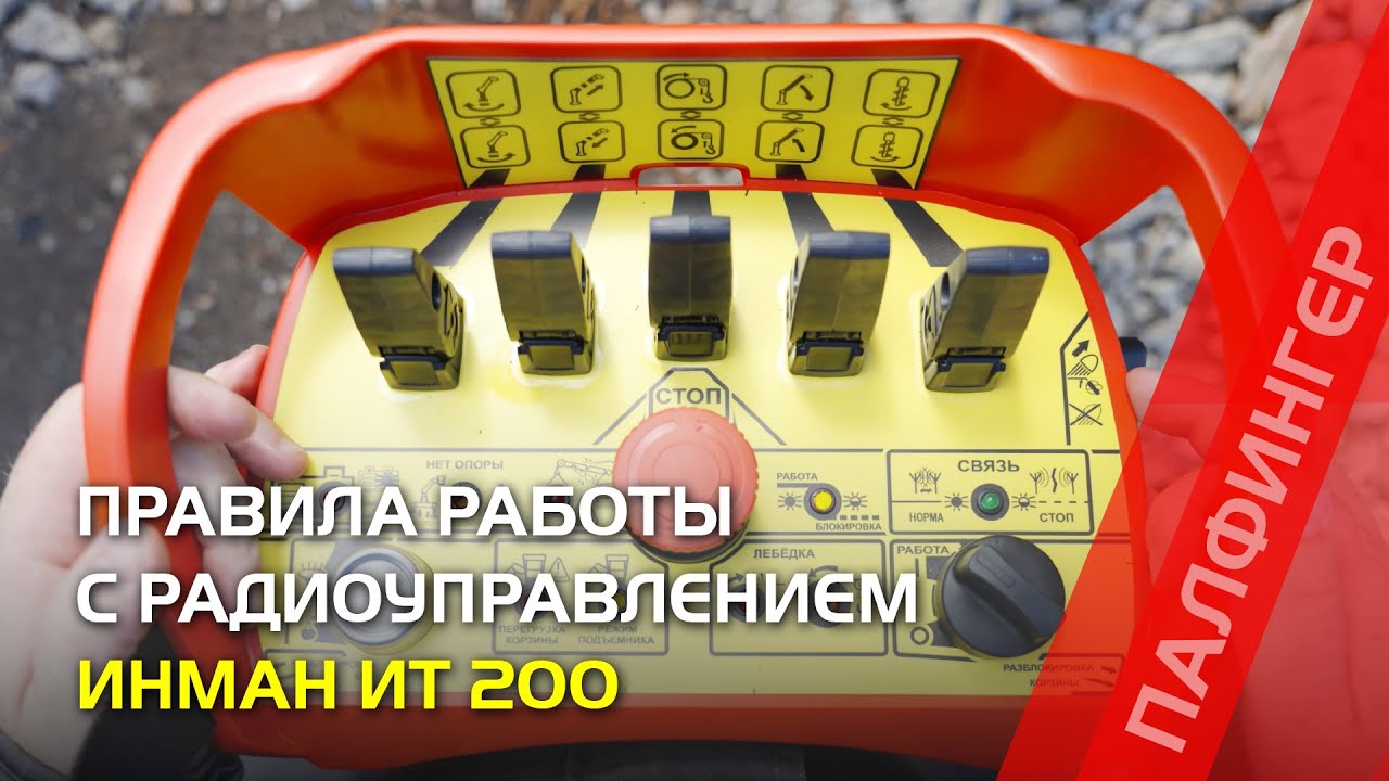 Правила работы с радиоуправлением на КМУ ИНМАН ИТ 200