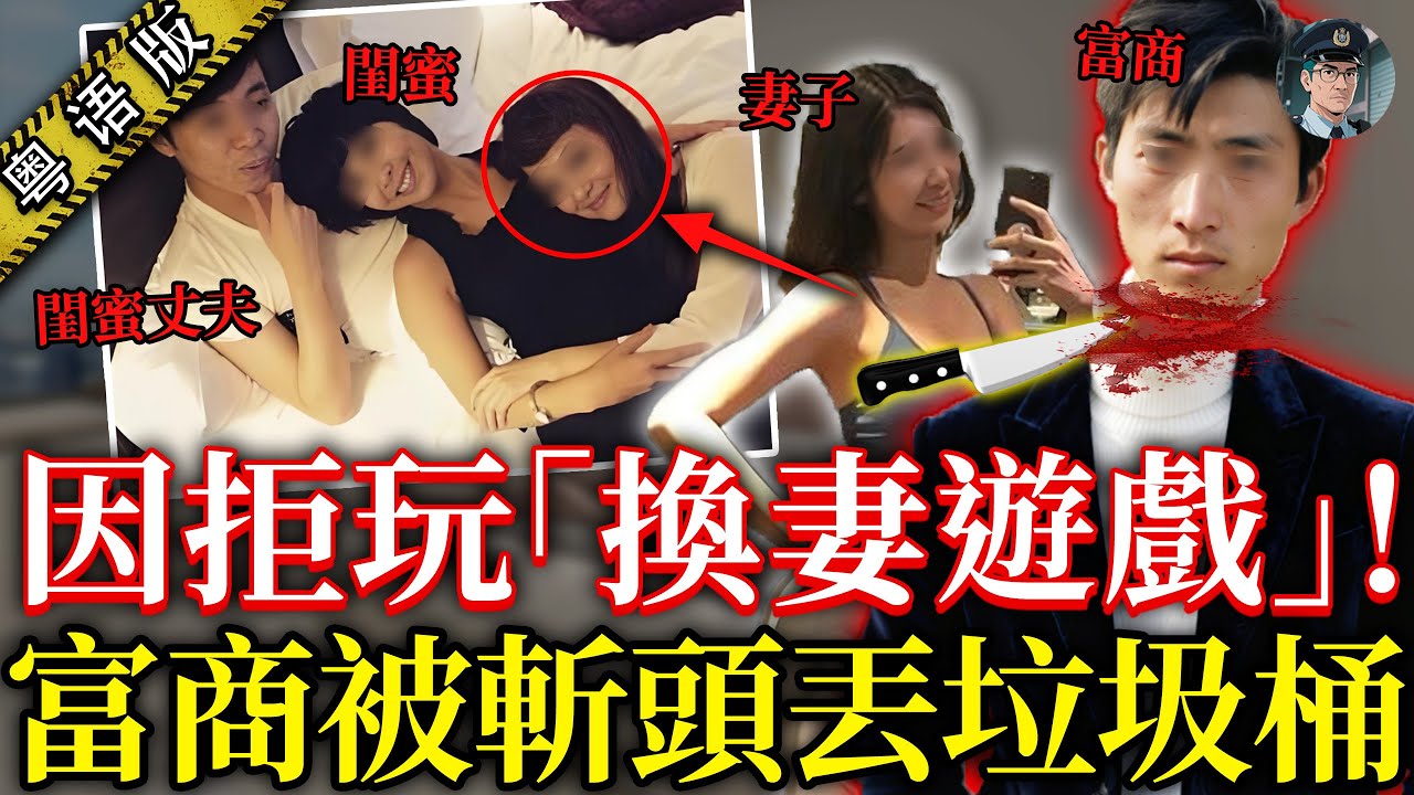 因老公拒玩换妻游戏，妻子聯手閨蜜夫婦直接斬死佢！拋完遺體即刻撲落閨蜜老公張床，警方破門捉人撞個正着活春宮！【鍾sir講案】中國案件 案件推理 粵語解說