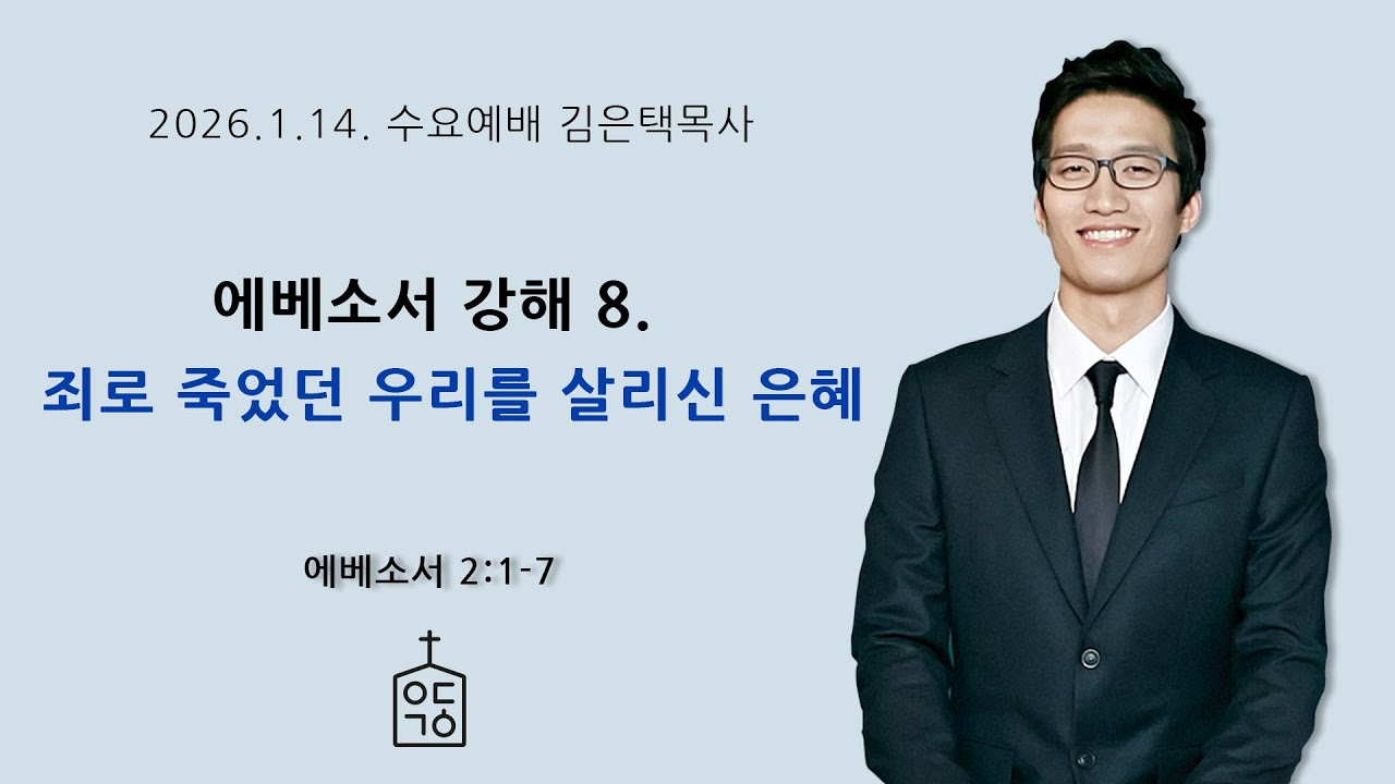 에베소서 강해 8. 죄로 죽었던 우리를 살리신 은혜(에베소서 2장 1-7절), 2026. 1. 14. 수요저녁예배 예닮교회 김은택목사, 대구 개혁주의 교회, 개혁교회