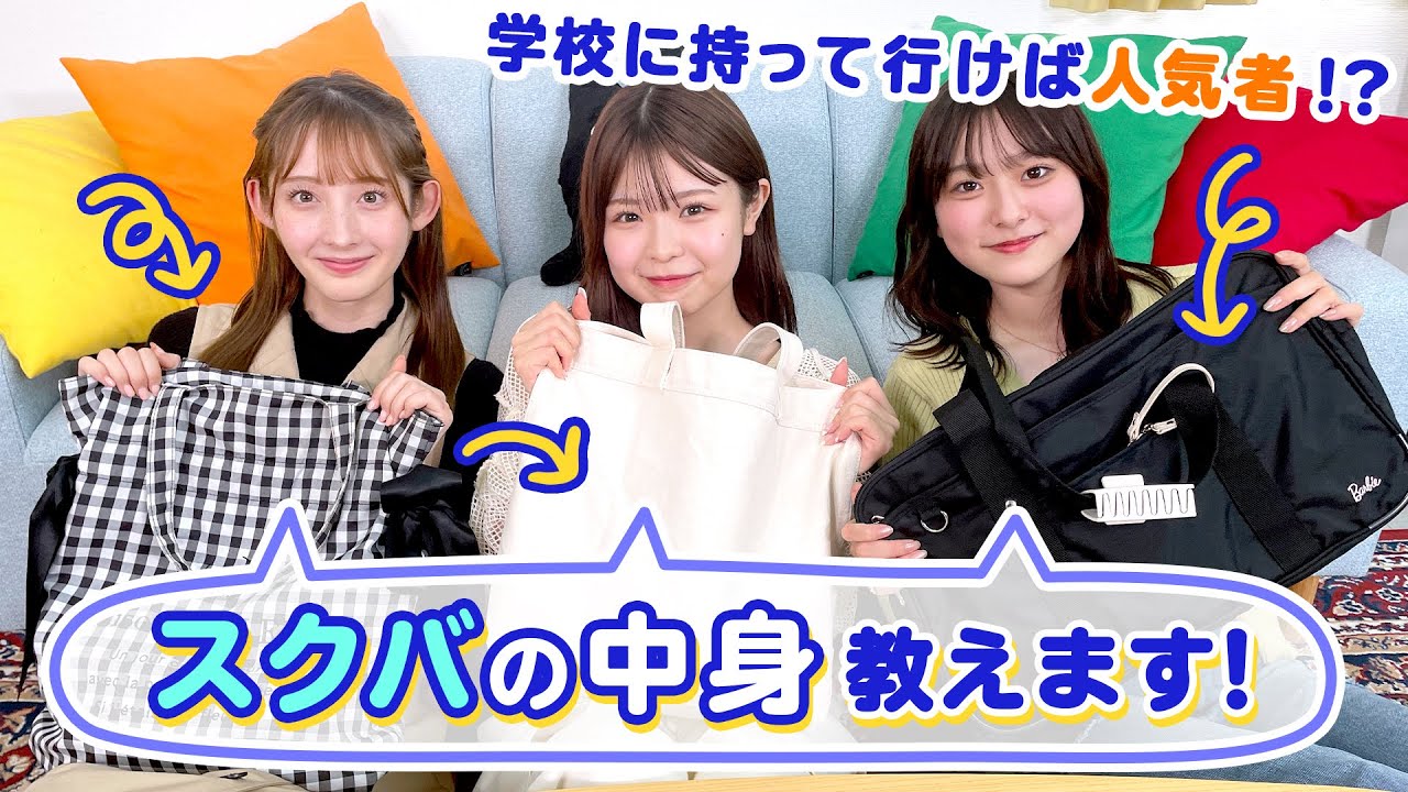 新学期必見🏫スクールバックの中身紹介します✨【セシル/りょうか/きさき】