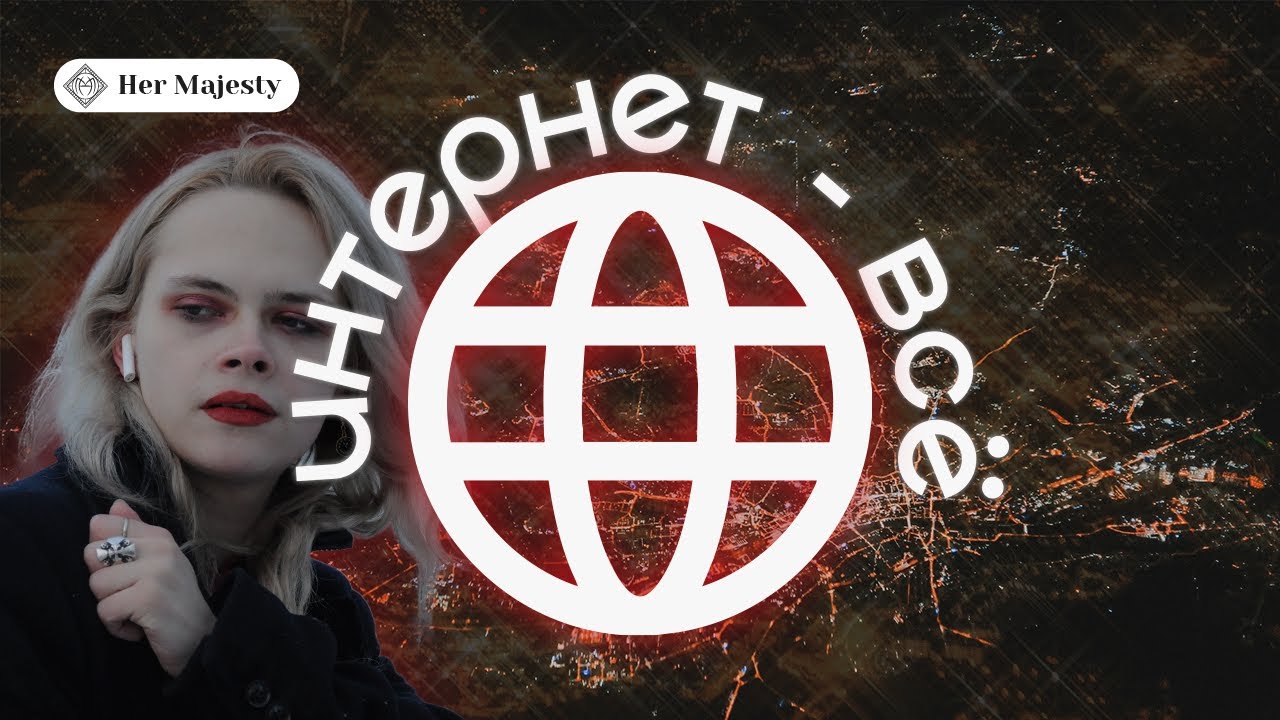 ИНТЕРНЕТ (везде) -  В С Ё | HER MAJESTY