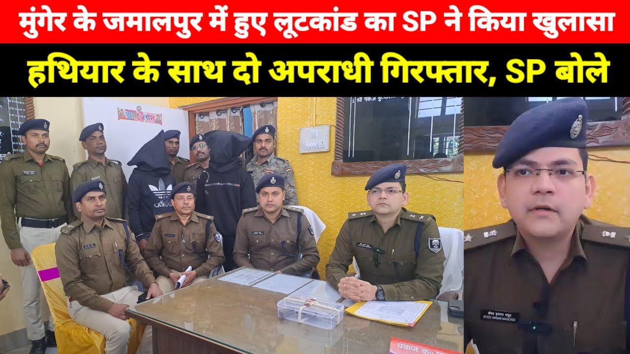 SP reveals robbery in Jamalpur, Munger; two criminals arrested with weapons, SP says