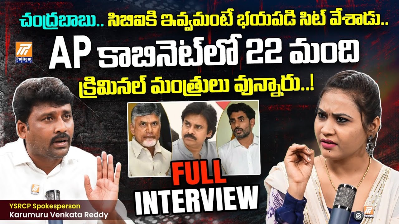 Karumuri Venkat Reddy Special Interview | Chandrababu | Pawan Kalyan | YS Jagan | Politent News