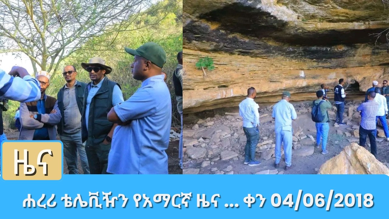 ሐረሪ ቴሌቪዥን የአማርኛ ዜና ... ቀን 04/06/2018