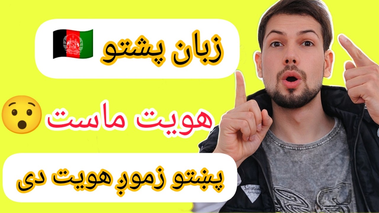 زبان پشتو؛ هویت ملی ما در افغانستان🇦🇫