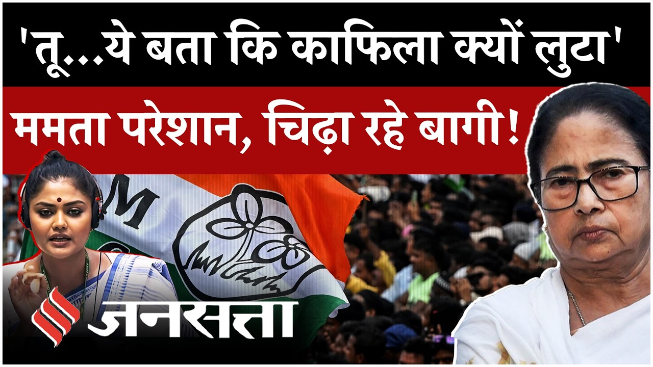 Mamata Banerjee Crisis: West Bengal की राजनीति में भूचाल, TMC Split से Nandigram तक पूरी कहानी