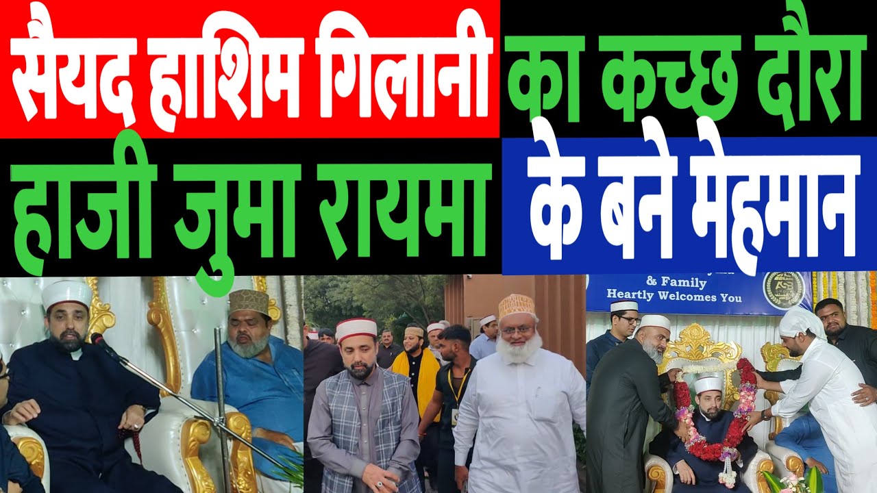 3 दिन के कच्छ दौरे पर सैयद हाशिम अल गिलानी, बने जुमा रायमा के महमान। Desh Live