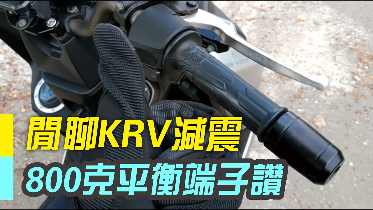 【KRV/MOTO/NERO/ROMA GT】閒談改善車身抖動，除了改傳動&坐墊，還有加重平衡端子