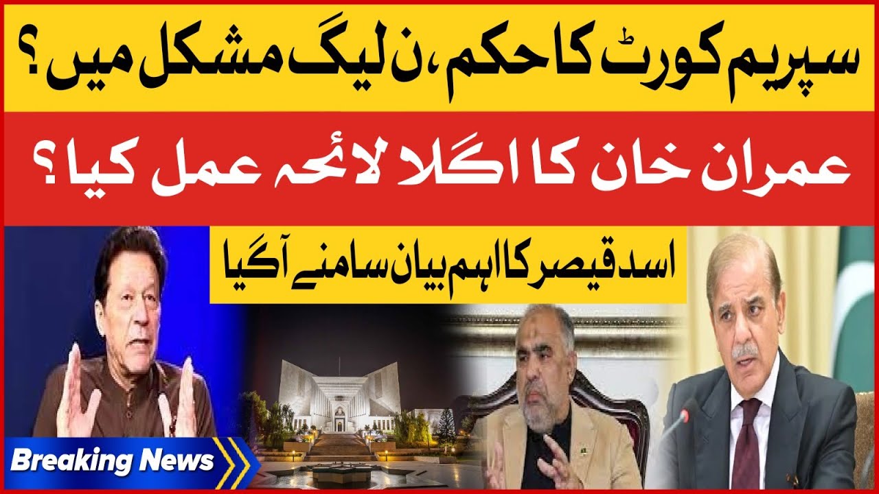 Imran Khan next Strategy Ready? | Supreme Court Decision | Asad Qaider Statement | Breaking News