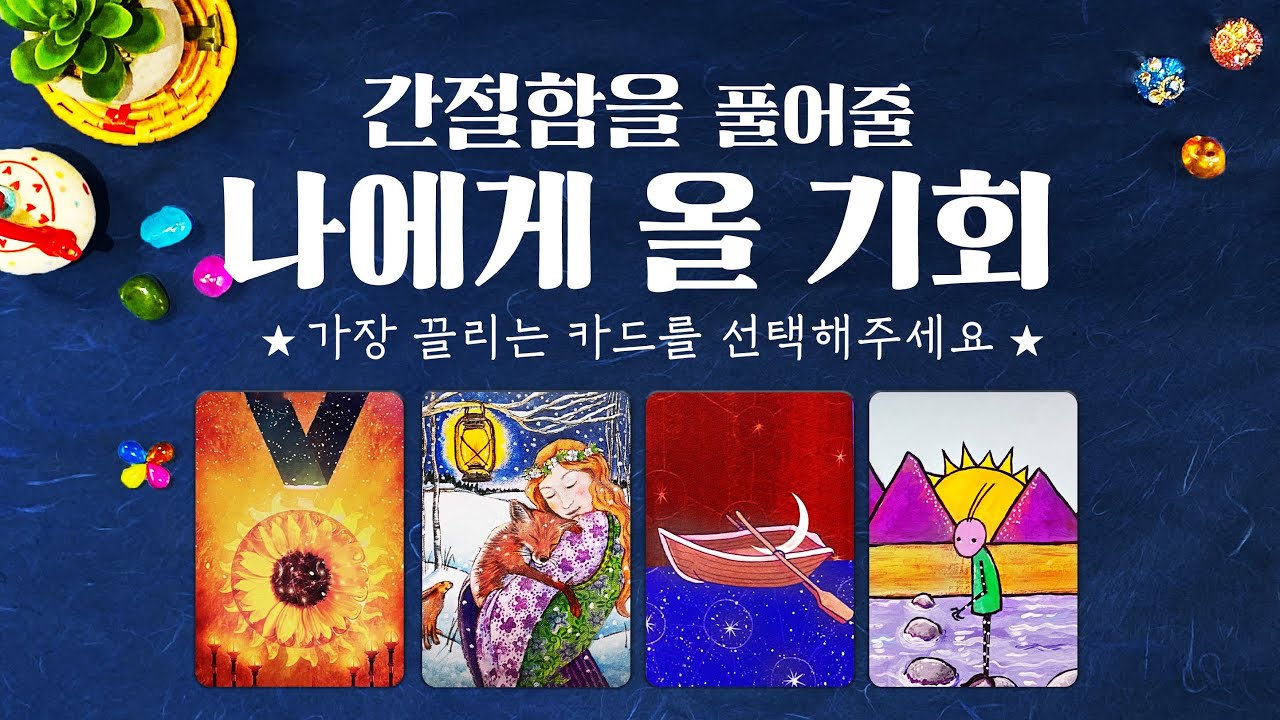 타로] 조만간 나에게 올 기회