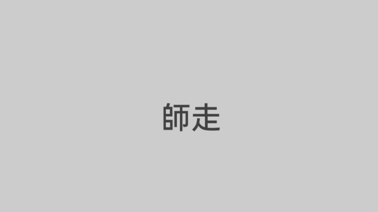 師走