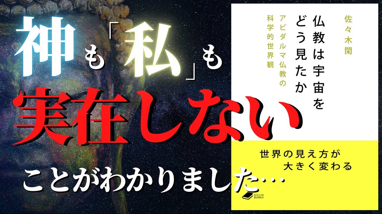 【人生変わる】ブッダは「色即是空」とは言っていなかった！カルマ・輪廻とはいったい何なのか？｜『仏教は宇宙をどう見たか』