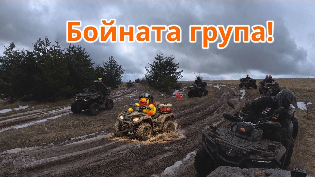 Бойната група - много кал, много кеф, цял ден каране - ATV Bulgaria