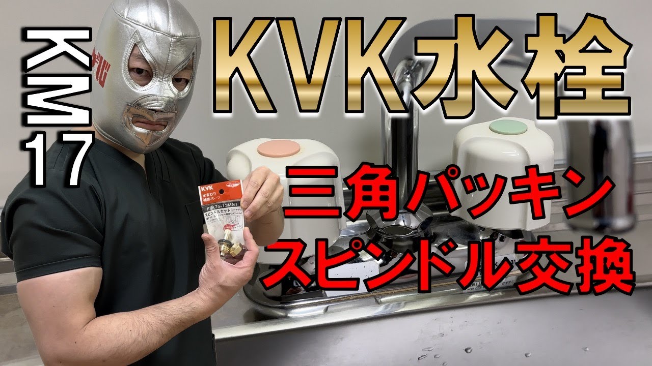 水漏れしたKVK水栓を三角パッキンとスピンドル交換で修理