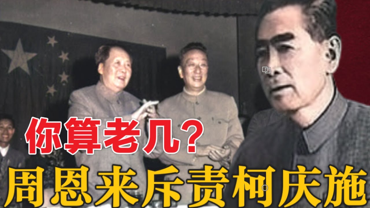 高层激烈交锋：周恩来斥责柯庆施的惊人场面（简体繁体字幕）#柯庆施#党史#文革#聽書 #小說 #小说 #有声书 #有聲書