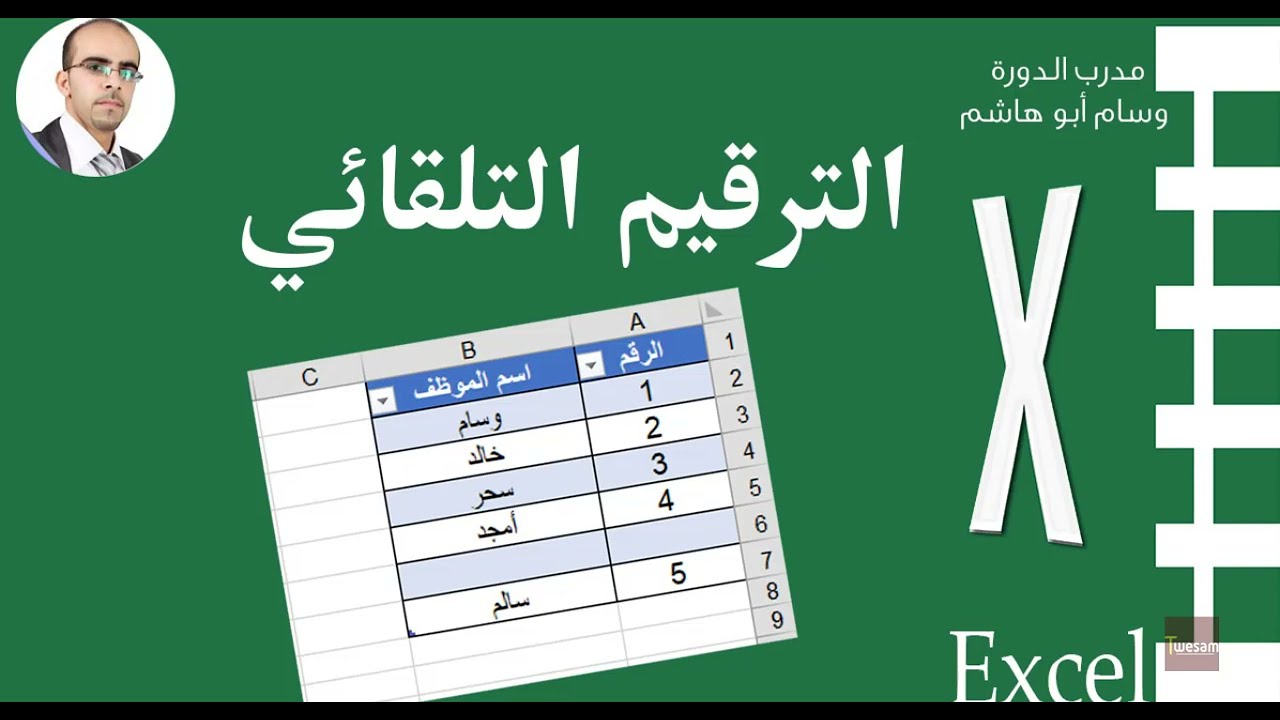 الترقيم التلقائي المتغير  في برنامج اكسل Auto numbering in excel
