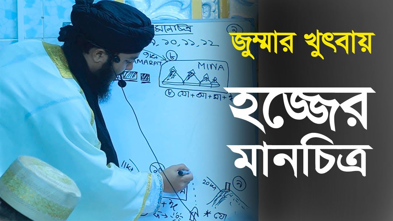হজ্জের মানচিত্র দেখালেন হুজুর। মাওলানা সানাউল্লাহ জামালী সাহেব
