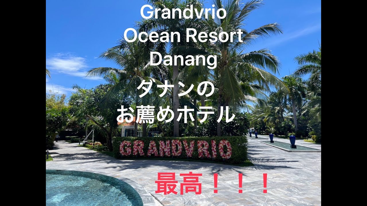 【ダナンのお薦めホテル/다낭의 추천 호텔】Grandvrio Ocean Resort Danang グランヴィリオ オーシャン リゾート ダナン 다낭 그랜드 브리오 오션 1베드룸 풀빌라