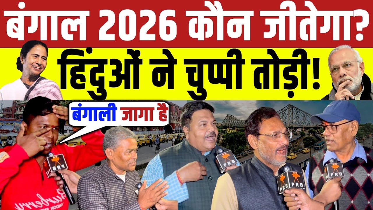 Bengal Election 2026 : बंगाल 2026 में किसकी सरकार ? Modi va Mamta Banerjee | BJP vs TMC | Bengal 