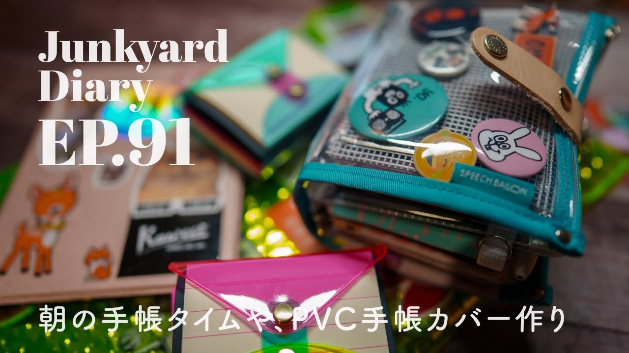 【手帳】朝の手帳タイム、PVCトラベラーズノート風カバー作成｜Junkyard Diary EP.91