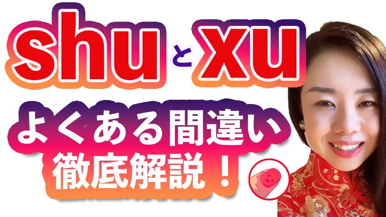 #92 SHUもXUもシューになってる人必見！これで通じます！☆むーぢー先生の中国語発音外来