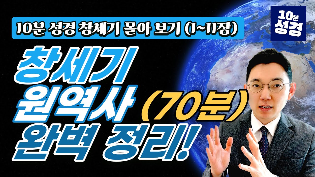 창세기 몰아 보기 1편ㅣ창세기 성경공부 이 영상으로 끝!(창세기 1~11장)