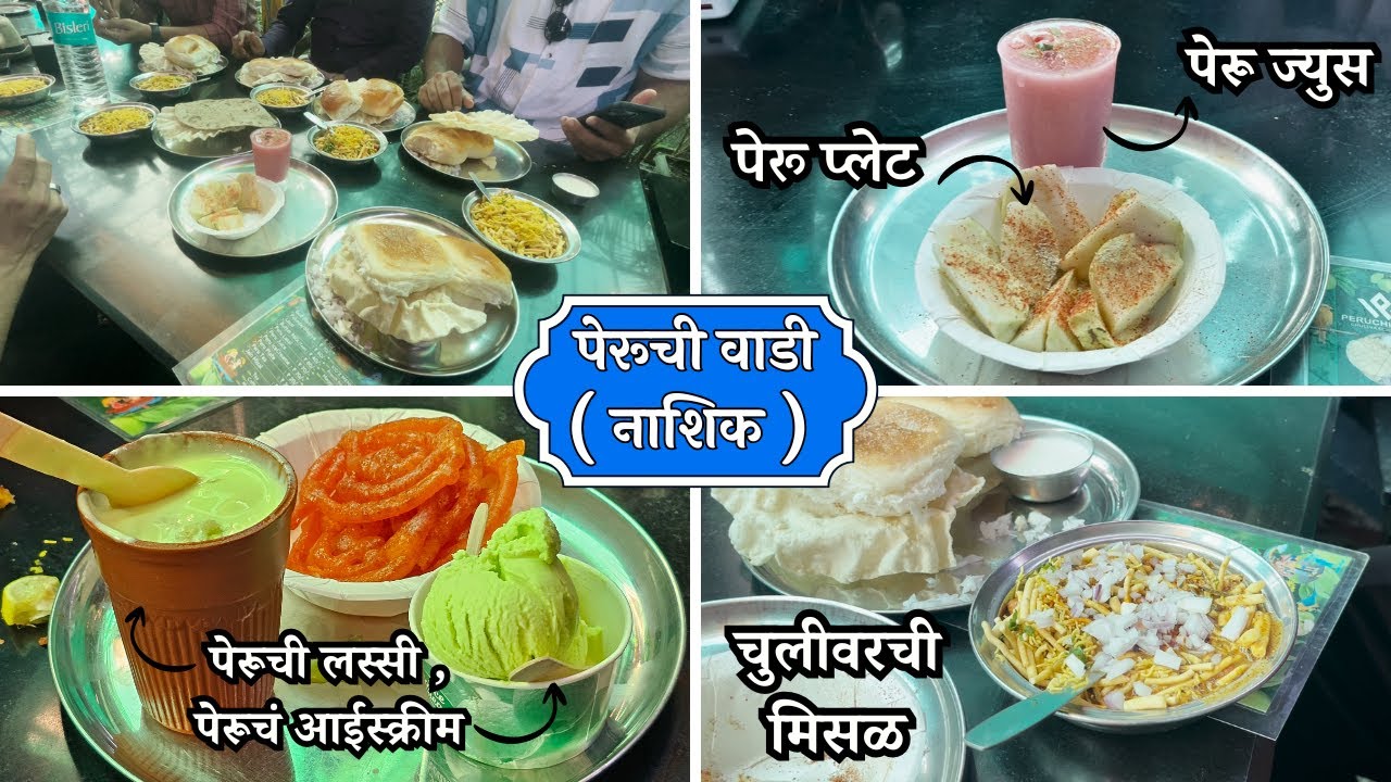 पेरूची वाडी - नाशिक | Peruchi Wadi | Chulivarchi Misal | Nashik | Vlog | Food | Nashik Famous Misal