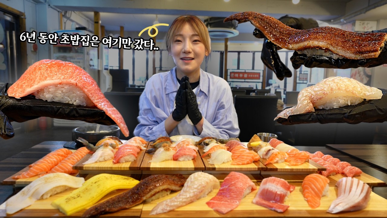 한 끼에 초밥만 270개 먹었던 히밥이 6년 동안 다닌 초밥 단골집 먹방