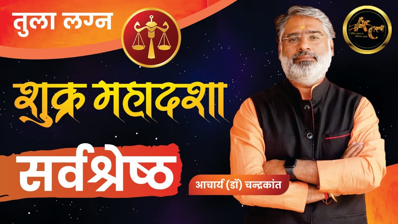 Tula Lagna Shukra ki Mahadasha | Shukra ki Mahadasha Effects | #shukramahadasha  Acharya Chandrakant